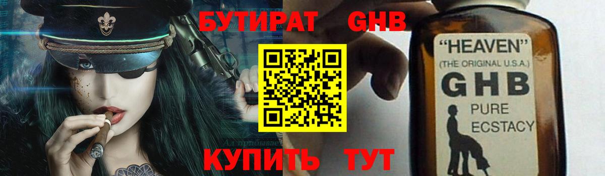 Бутират  Вход с VPN  Анапа  БУТИРАТ 1.4BDO 
